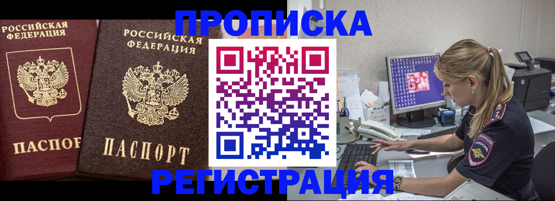 купить прописку в Ингушетии